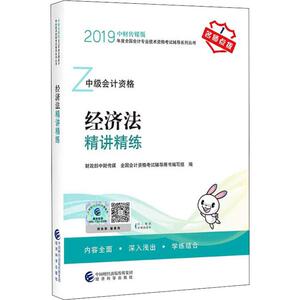 经济法精讲精练 2019 财政部中财传媒,全国会计资格考试辅导用书编写组 编 注册会计师考试经管、励志 新华书店正版图书籍