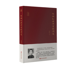 何炳松讲中古欧洲史 何炳松 著 社科 外国历史 欧洲史 新华书店正版图书籍百花洲文艺出版社