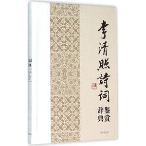 李清照诗词鉴赏辞典 上海辞书出 文学 中国古典小说、诗词 中国古诗词 新华书店正版图书籍上海辞书出版社