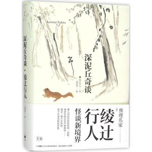 深泥丘奇谈 (日)绫辻行 文学 外国科幻,侦探小说 外国小说 新华书店正版图书籍上海人民出版社