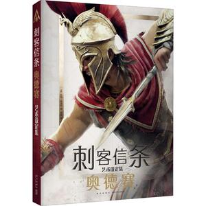 刺客信条 奥德赛艺术设定集 (英)凯特· 文学 外国科幻,侦探小说 外国小说 新华书店正版图书籍新星出版社