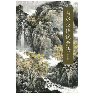 山水画传统画法 郭金标 著 艺术 美术技法 工艺美术（新） 新华书店正版图书籍天津杨柳青画社
