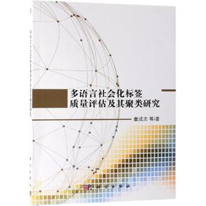 多语言社会化标签质量评估及其聚类研究 章成志 等 经管、励志 社会科学总论、学术 社会科学总论 新华书店正版图书籍科学出版社
