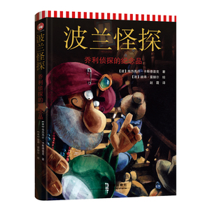 乔利侦探的纪念品/波兰怪探 【波】格热 少儿 儿童文学 绘本/图画书/少儿动漫书 新华书店正版图书籍中国铁道出版社有限公司