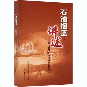 石油摇篮·讲述——玉门油田80年口述历史文集 中国石油玉 经管、励志 经济理论、法规 经济理论 新华书店正版图书籍