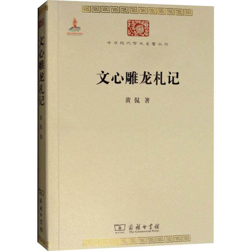 文心雕龙札记:黄侃如何解读中国古典文学的精髓?-纪实/报告文学-淘宝好物网