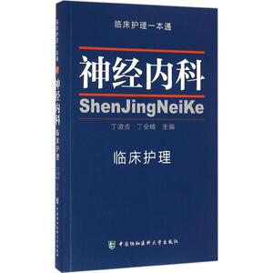 神经内科临床护理 丁淑贞,丁 生活 护理 护理学 新华书店正版图书籍中国协和医科大学出版社