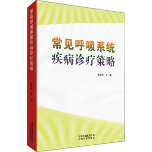 常见呼吸系统疾病诊疗策略 韩颖莉 编 生活 内科 内科学 新华书店正版图书籍云南科学技术出版社