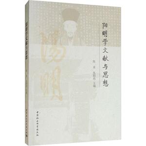 阳明学文献与思想 陈来,张昭 社科 中国哲学 中国哲学 新华书店正版图书籍中国社会科学出版社