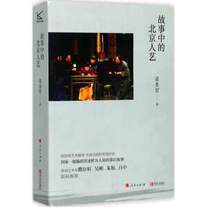 故事中的北京人艺 梁秉堃 著 艺术 戏剧、舞蹈 电影/电视艺术 新华书店正版图书籍青岛出版社