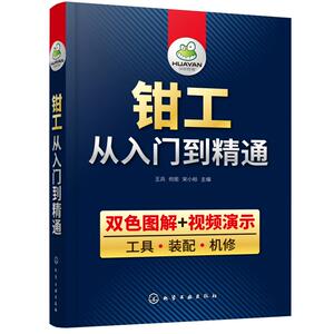 钳工从入门到精通 王兵、何炬 专业科技 职业培训教材 天文学 新华书店正版图书籍化学工业出版社