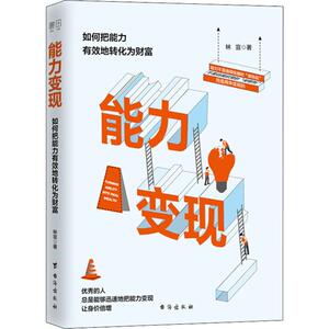 能力变现 林宣 著 经管、励志 成功学 成功 新华书店正版图书籍台海出版社