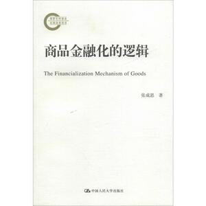 商品金融化的逻辑 张成思 著 经管、励志 财政金融 金融 新华书店正版图书籍中国人民大学出版社