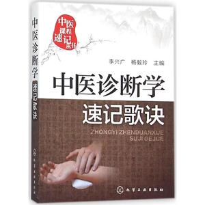 中医诊断学速记歌诀 李兴广 教材教辅 中药学+方剂学+解剖学+诊断学+针灸经穴+基础理论系列 新华书店正版图书籍