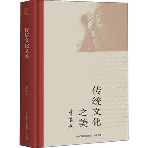 传统文化之美 季羡林 著 经管、励志 中外文化 社会科学总论 新华书店正版图书籍大有书局