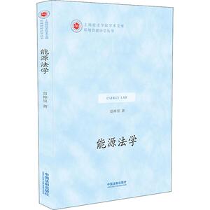 能源法学 莫神星 著 社科 法学理论 法学理论 新华书店正版图书籍中国法制出版社