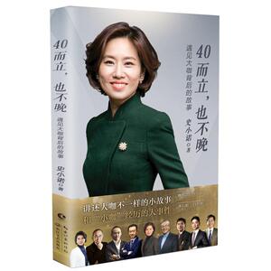 40而立,也不晚 史小诺 著 文学 中国近代随笔 新华书店正版图书籍长江文艺出版社