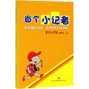 当个小记者 《当代小学 少儿 儿童文学 绘本/图画书/少儿动漫书 新华书店正版图书籍济南出版社