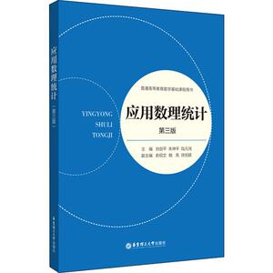 应用数理统计 第3版 刘剑平,朱 大中专 大中专理科数理化 大学教材 新华书店正版图书籍华东理工大学出版社