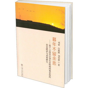 暮年不留余悲——基于云南省计划生育特殊困难家庭的养老需求与对策研究 邓睿,白露 经管、励志 经济理论 新华书店正版图书籍