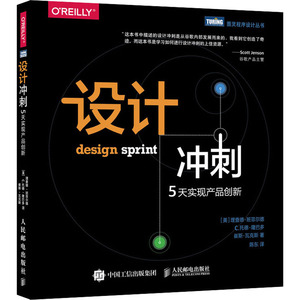 设计冲刺 5天实现产品创新 (美)理查德 专业科技 软硬件技术 计算机软件工程（新） 新华书店正版图书籍人民邮电出版社