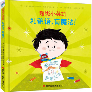 礼貌语,有魔法! (法)弗朗西 少儿 绘本 绘本/图画书/少儿动漫书 新华书店正版图书籍黑龙江美术出版社