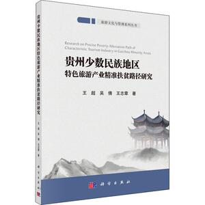 贵州少数民族地区特色旅游产业精准扶贫路径研究 王超,吴倩, 经管、励志 经济理论、法规 经济理论 新华书店正版图书籍科学出版社