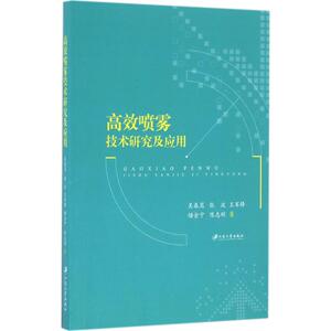 高效喷雾技术研究及应用 吴春笃 等 大中专 大中专理科机械 大学教材 新华书店正版图书籍江苏大学出版社