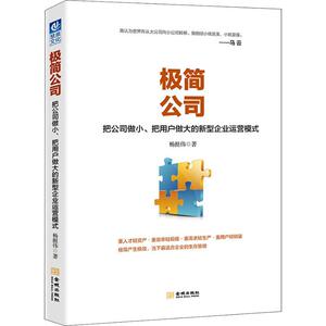 极简公司 把公司做小、把用户做大的新型企业运营模式 杨挺伟 著 经管、励志 管理实务 企业管理 新华书店正版图书籍金城出版社