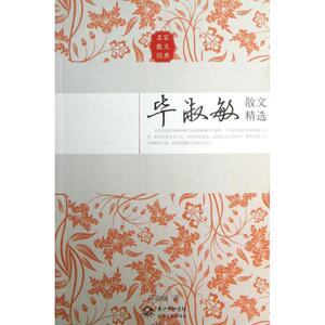 名家散文经典：毕淑敏散文精选 收录了《童话中的苦难》《被老师读作文的时候》等毕淑敏散文随笔作品 新华书店正版图书籍
