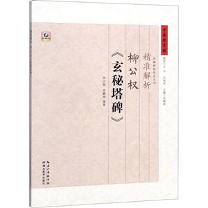 精准解析柳公权《玄秘塔碑》 毕云扬,张 艺术 书法/篆刻/字帖书籍 新华书店正版图书籍湖北教育出版社