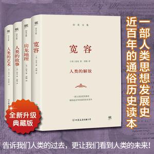 房龙文集(宽容+地理+故事+艺术) (美)亨德里 社科 外国哲学 外国哲学 新华书店正版图书籍中国友谊出版社