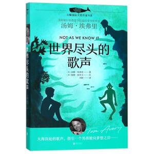 【新华书店正版】世界尽头的歌声 (英)汤姆·埃弗里 儿童文学小学生课外阅读正版书籍/可搭配查理九世哈利波特米小圈全套/