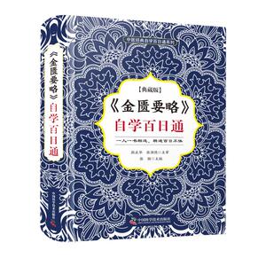 金匮要略自学百日通(典藏版)(精)/中医经典自学百日通系列 张勋 著 张 生活 中医古籍 中医 新华书店正版图书籍中国科学技术出版社