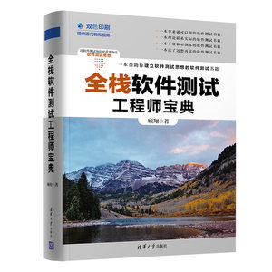 全栈软件测试工程师宝典(双色印刷) 顾翔 著 专业科技 软硬件技术 计算机软件工程（新） 新华书店正版图书籍清华大学出版社