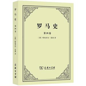 罗马史 (德)特奥多 社科 外国历史 欧洲史 新华书店正版图书籍商务印书馆
