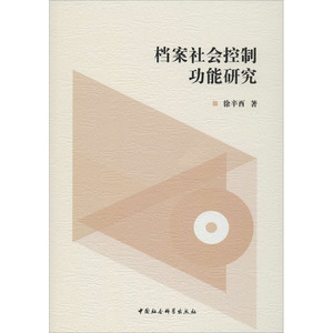 档案社会控制功能研究 徐辛酉 著 经管、励志 文秘档案 图书馆学 档案学 新华书店正版图书籍中国社会科学出版社