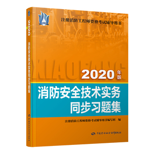 消防安全技术实务同步习题集(2020) 注册消防工程师资格考试辅导用书编委会 著 建筑考试其他专业科技 新华书店正版图书籍