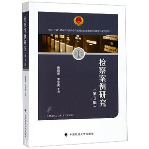 检察案例研究(第3辑) 何青洲 著 社科 法学理论 法学理论 新华书店正版图书籍中国政法大学出版社有限责任公司