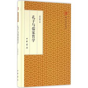 孔子与儒家哲学 梁启超 著 社科 中国哲学 中国哲学 新华书店正版图书籍中华书局
