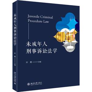 未成年人刑事诉讼法学 叶青 编 大中专 大中专文科专业法律 大学教材 新华书店正版图书籍北京大学出版社