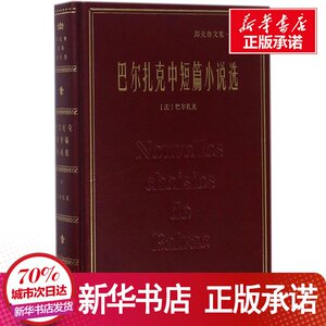 巴尔扎克中短篇小说选 (法)巴尔扎 文学 外国现当代文学 现代/当代文学 新华书店正版图书籍商务印书馆