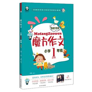 小学1年级(全彩注音)/魔方作文 喻兰，刁喻 文教 小学作文 中学教辅 新华书店正版图书籍四川人民出版社有限公司