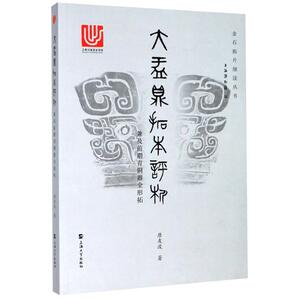 大盂鼎拓本评析:兼及前期青铜器全形拓 唐友波 著 社科 中国历史 中国通史 新华书店正版图书籍上海大学出版社