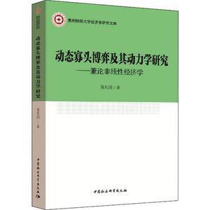 动态寡头博弈及其动力学研究——兼论非线性经济学 易其国 著 经管、励志 经济理论、法规 经济理论 新华书店正版图书籍