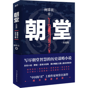 朝堂 大结局 何常在 著 文学 军事小说 新华书店正版图书籍中国友谊出版公司