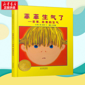 【新华书店】菲菲生气了 0-3-4-5-6-8岁儿童绘本 老师推荐幼儿园小学生课外书籍阅读 父母与孩子的睡前亲子阅读