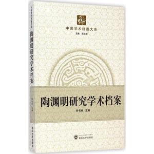 陶渊明研究学术档案 钟书林 主 文学 古典文学理论 文学理论/文学评论与研究 新华书店正版图书籍武汉大学出版社