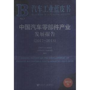 中国汽车零部件产业发展报告(2017-2018) 2018版 中国汽车工 经管、励志 社会科学总论、学术 社会科学总论 新华书店正版图书籍