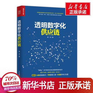 透明数字化供应链 黄滨 著 经管、励志 管理理论 管理学理论/MBA 新华书店正版图书籍人民邮电出版社